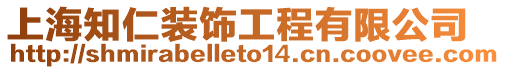 上海知仁裝飾工程有限公司
