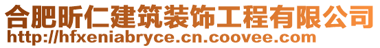 合肥昕仁建筑裝飾工程有限公司