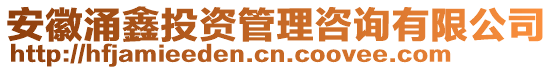 安徽涌鑫投資管理咨詢有限公司