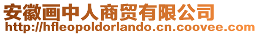 安徽畫中人商貿(mào)有限公司