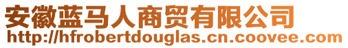 安徽藍(lán)馬人商貿(mào)有限公司