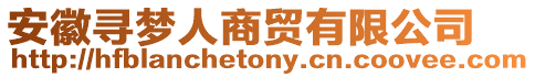 安徽尋夢人商貿(mào)有限公司