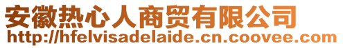 安徽熱心人商貿(mào)有限公司