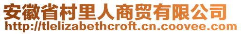 安徽省村里人商貿(mào)有限公司