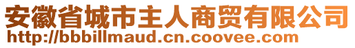 安徽省城市主人商貿有限公司