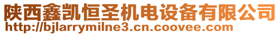 陜西鑫凱恒圣機(jī)電設(shè)備有限公司