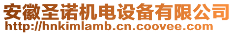 安徽圣諾機(jī)電設(shè)備有限公司