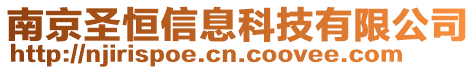 南京圣恒信息科技有限公司