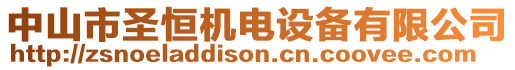 中山市圣恒機(jī)電設(shè)備有限公司