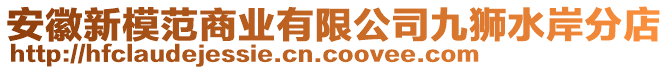 安徽新模范商業(yè)有限公司九獅水岸分店