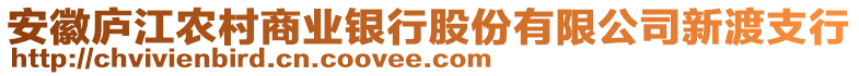 安徽廬江農村商業銀行股份有限公司新渡支行