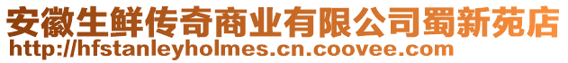 安徽生鮮傳奇商業(yè)有限公司蜀新苑店