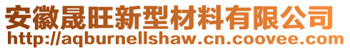 安徽晟旺新型材料有限公司