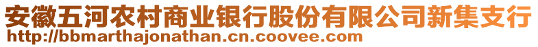 安徽五河農(nóng)村商業(yè)銀行股份有限公司新集支行