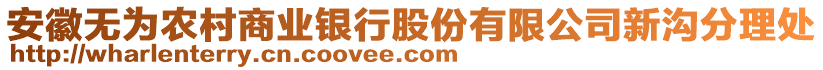 安徽無為農(nóng)村商業(yè)銀行股份有限公司新溝分理處