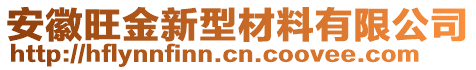 安徽旺金新型材料有限公司