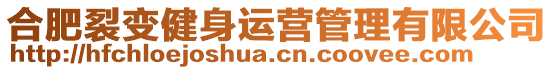 合肥裂變健身運(yùn)營(yíng)管理有限公司