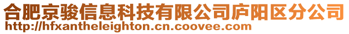 合肥京駿信息科技有限公司廬陽區(qū)分公司