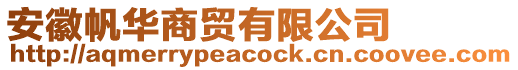 安徽帆華商貿(mào)有限公司