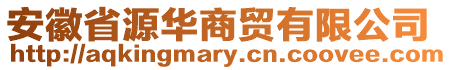 安徽省源華商貿(mào)有限公司