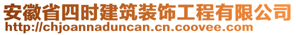 安徽省四時(shí)建筑裝飾工程有限公司