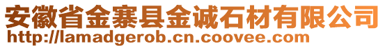 安徽省金寨縣金誠石材有限公司