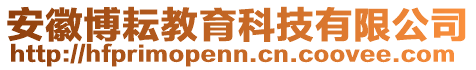 安徽博耘教育科技有限公司