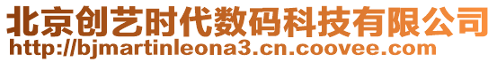 北京創(chuàng)藝時(shí)代數(shù)碼科技有限公司