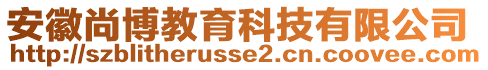 安徽尚博教育科技有限公司