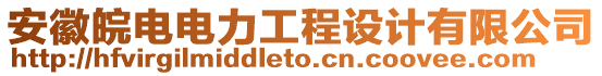 安徽皖電電力工程設計有限公司