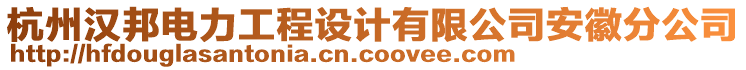 杭州漢邦電力工程設(shè)計有限公司安徽分公司