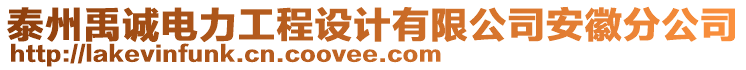 泰州禹誠電力工程設(shè)計有限公司安徽分公司