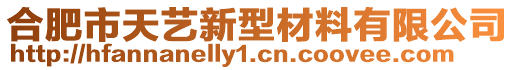 合肥市天藝新型材料有限公司