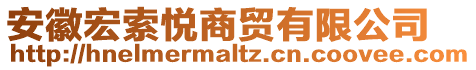 安徽宏索悅商貿(mào)有限公司