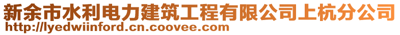 新余市水利電力建筑工程有限公司上杭分公司