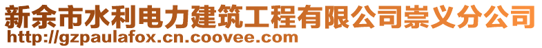 新余市水利電力建筑工程有限公司崇義分公司