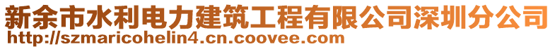 新余市水利電力建筑工程有限公司深圳分公司