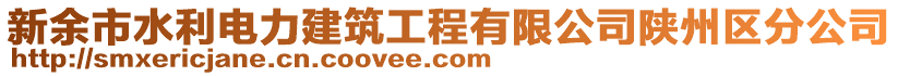 新余市水利電力建筑工程有限公司陜州區(qū)分公司