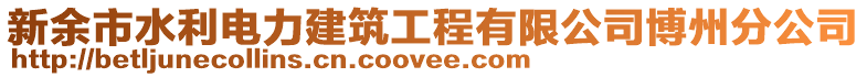 新余市水利電力建筑工程有限公司博州分公司