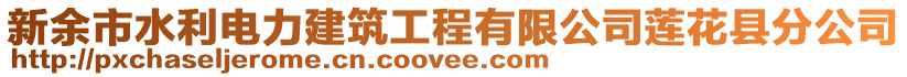 新余市水利電力建筑工程有限公司蓮花縣分公司