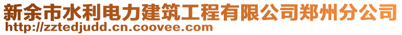 新余市水利電力建筑工程有限公司鄭州分公司