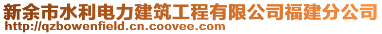 新余市水利電力建筑工程有限公司福建分公司