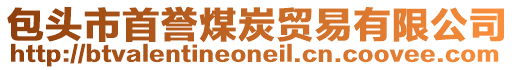 包頭市首譽(yù)煤炭貿(mào)易有限公司