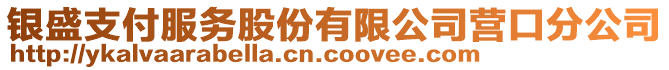 銀盛支付服務(wù)股份有限公司營口分公司