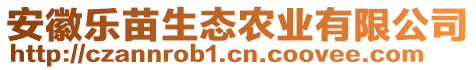 安徽樂(lè)苗生態(tài)農(nóng)業(yè)有限公司