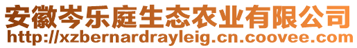 安徽岑樂庭生態(tài)農(nóng)業(yè)有限公司