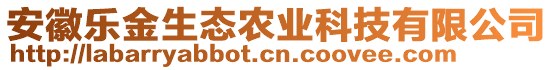 安徽樂(lè)金生態(tài)農(nóng)業(yè)科技有限公司