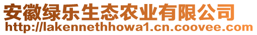 安徽綠樂(lè)生態(tài)農(nóng)業(yè)有限公司