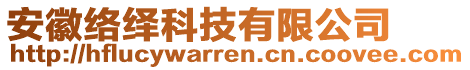 安徽絡繹科技有限公司