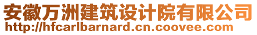 安徽萬洲建筑設(shè)計院有限公司